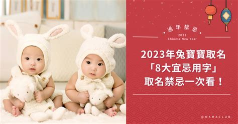 兔年名字|百年一遇的金兔年！2023年兔寶寶取名禁忌，「8大宜。